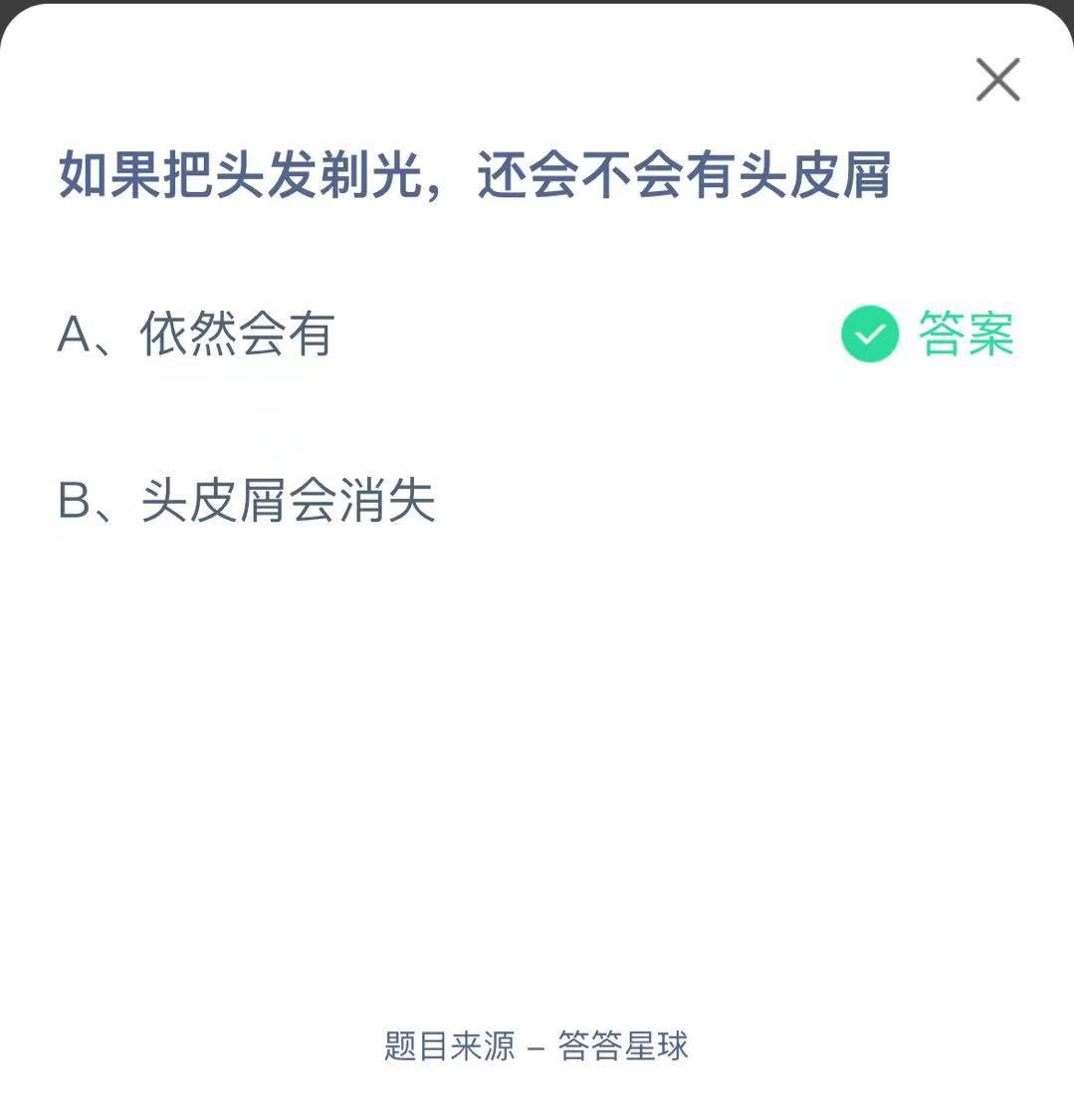 支付寶螞蟻莊園小課堂如果把頭發(fā)剃光，還會不會有頭皮屑
