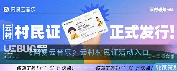 網(wǎng)易云音樂云村村民證怎么領取