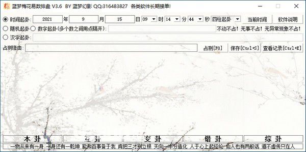 藍(lán)夢梅花易數(shù)排盤