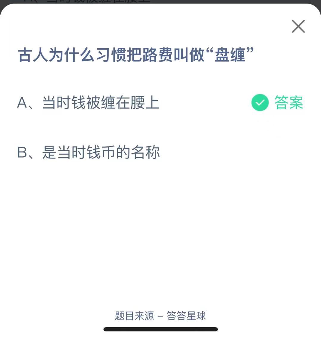 支付寶螞蟻莊園小課堂古人為什么習(xí)慣把路費(fèi)叫做“盤(pán)纏”