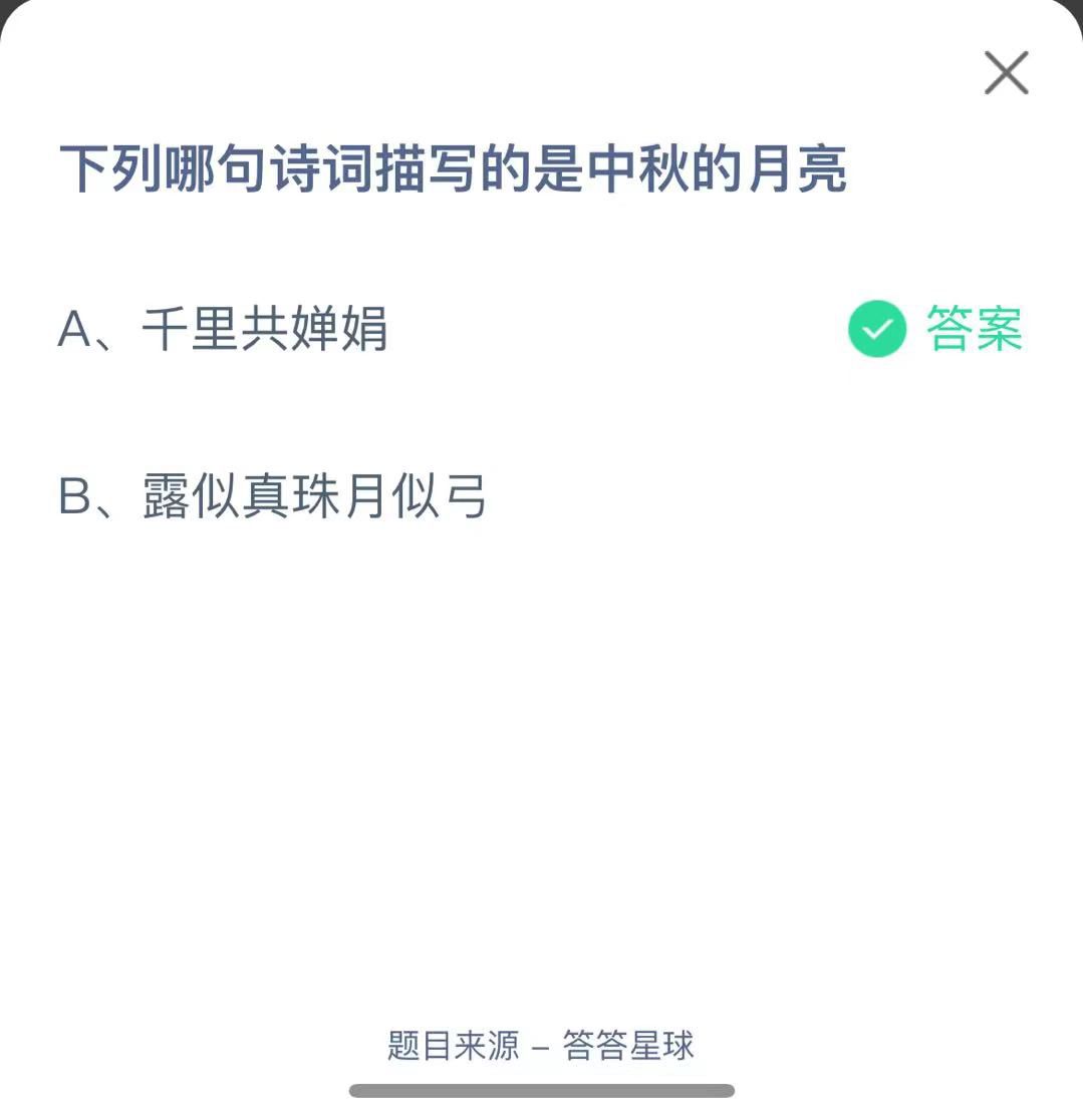 支付寶螞蟻莊園小課堂下列哪句詩詞描寫的是中秋的月亮