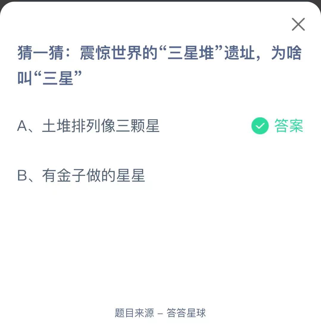 支付寶螞蟻莊園小課堂猜一猜:震驚世界的“三星堆”遺址，為啥叫“三星”