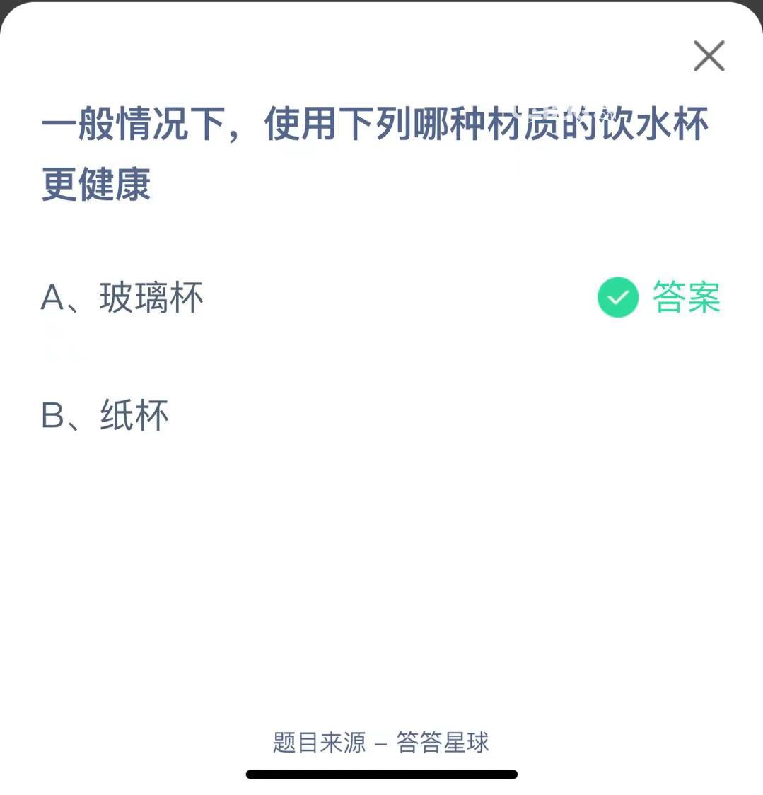 支付寶螞蟻莊園小課堂一般情況下，使用下列哪種材質(zhì)的飲水杯更健康