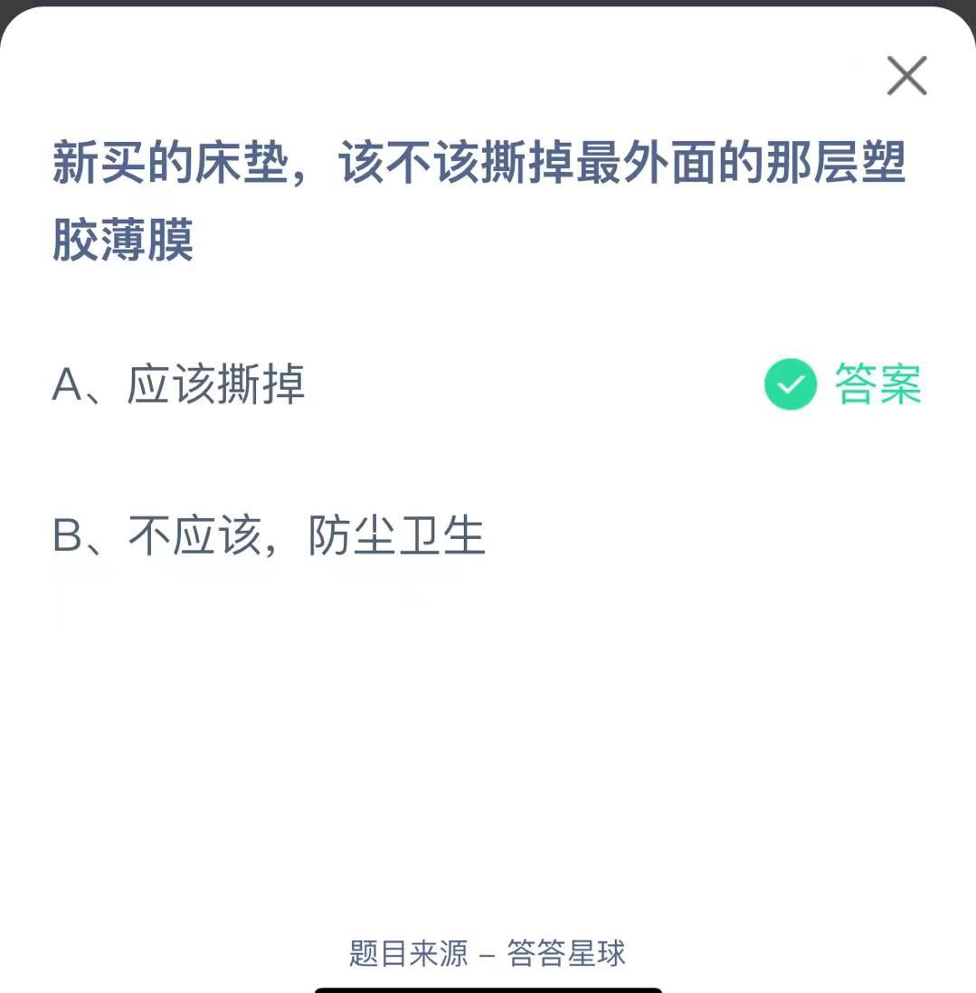 支付寶螞蟻莊園小課堂新買(mǎi)的床墊，該不該撕掉最外面的那層塑膠薄膜