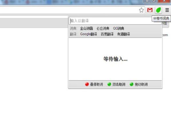 半卷書(shū)詞典(Chrome插件)