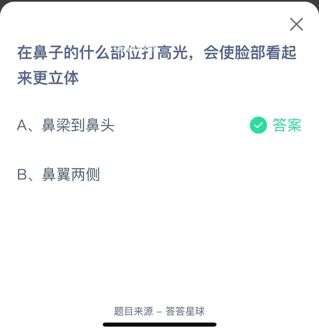 支付寶螞蟻莊園小課堂在鼻子的什么部位打高光，會(huì)使臉部看起來(lái)更立體