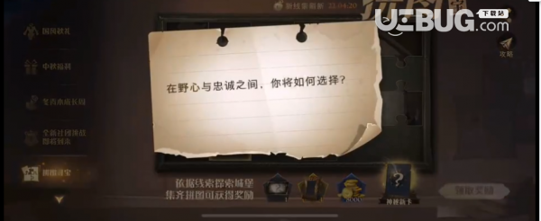《哈利波特魔法覺醒手游》在野心與忠誠之間你將如何選擇線索是什么