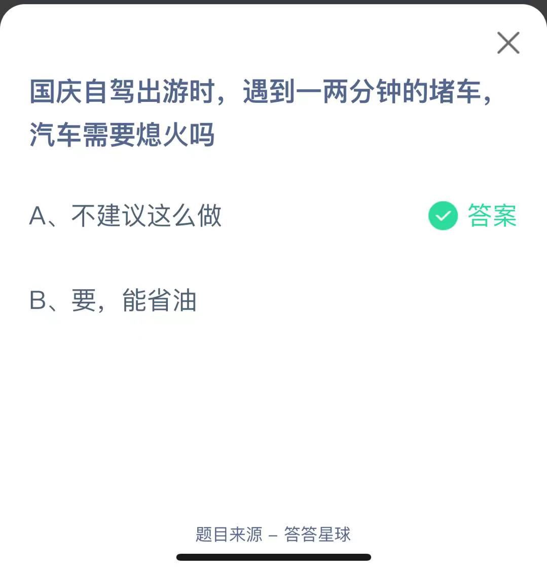 支付寶螞蟻莊園小課堂國慶自駕出游時(shí)，遇到一兩分鐘的堵車，汽車需要熄火嗎