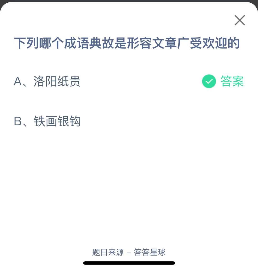 支付寶螞蟻莊園小課堂下列哪個(gè)成語(yǔ)典故是形容文章廣受歡迎的
