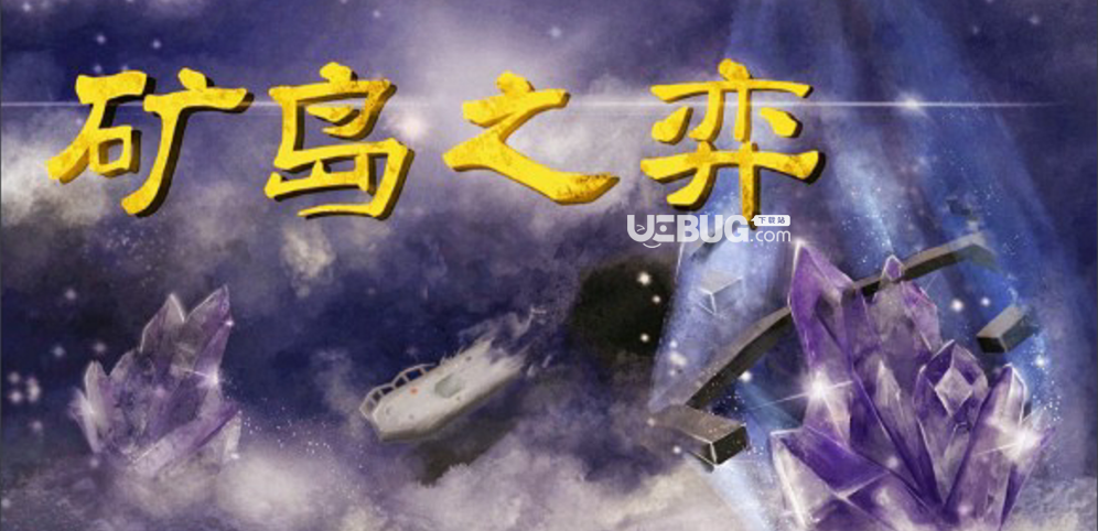 礦島之弈對(duì)抗地圖下載
