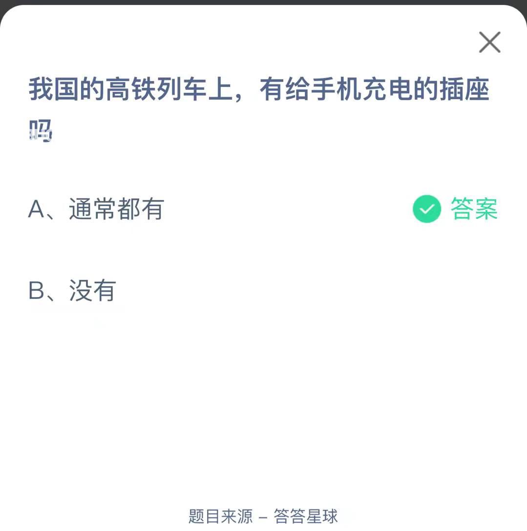 支付寶螞蟻莊園小課堂我國(guó)的高鐵列車上，有給手機(jī)充電的插座嗎