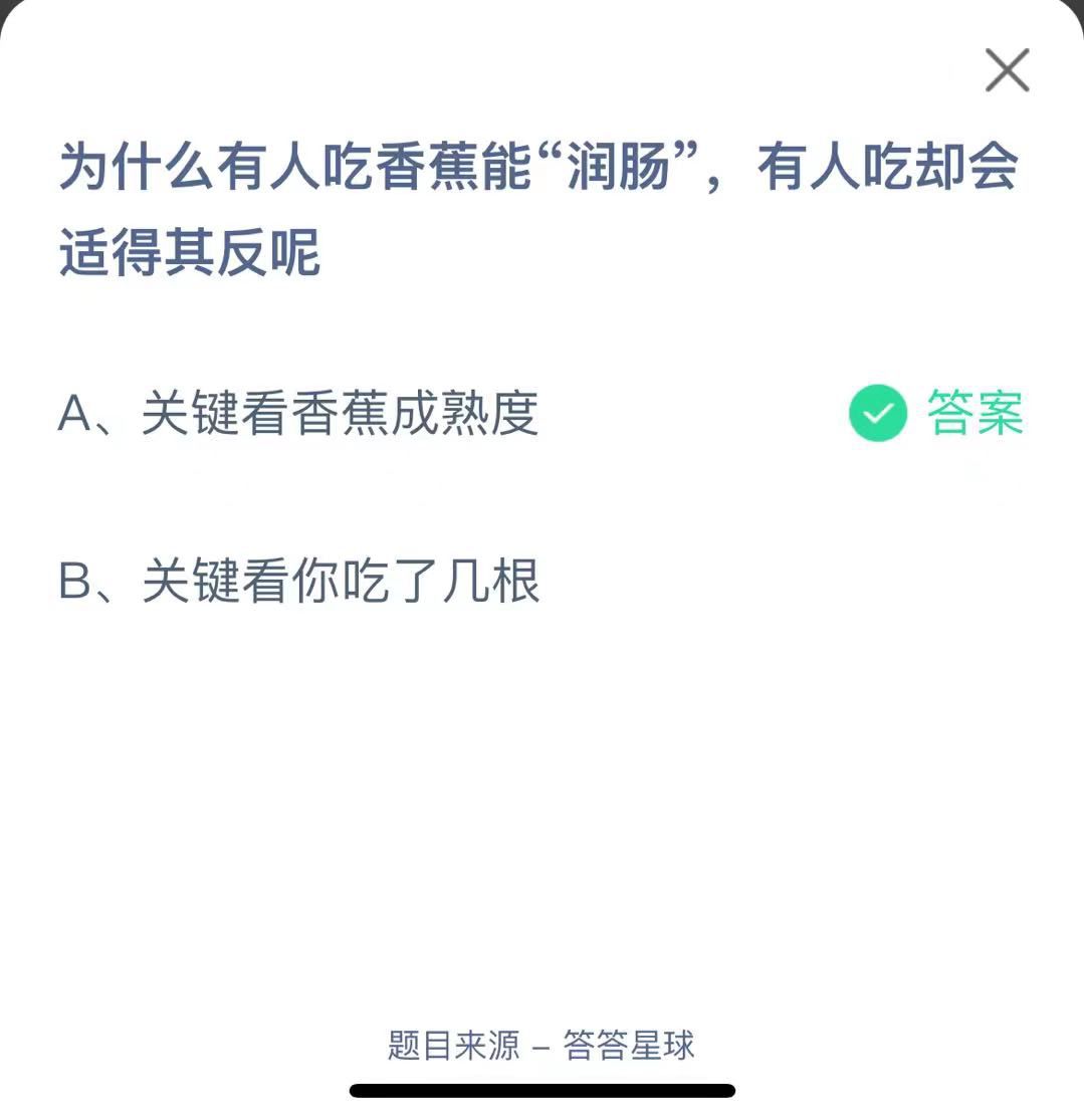 支付寶螞蟻莊園小課堂為什么有人吃香蕉能“潤腸”，有人吃卻會適得其反呢
