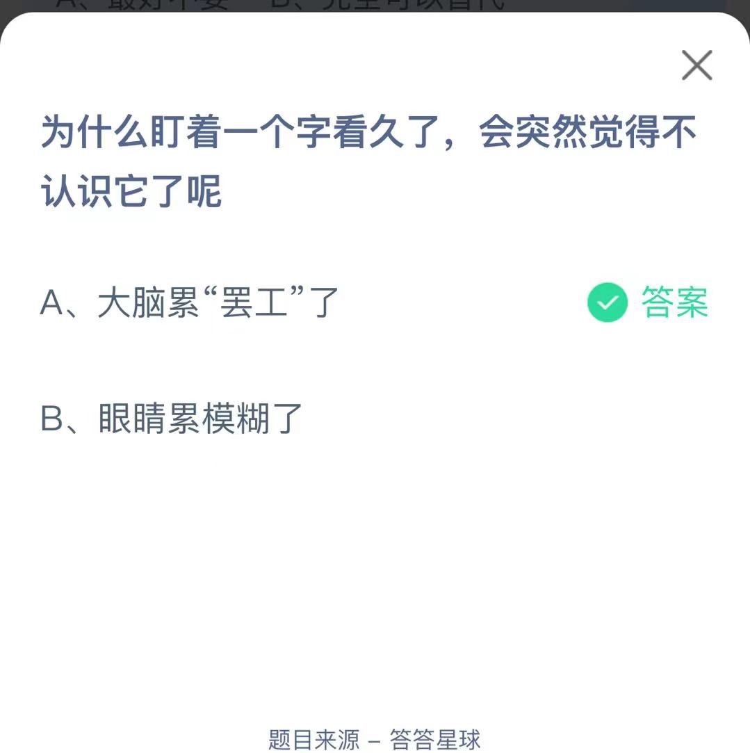 支付寶螞蟻莊園小課堂為什么盯著一個字看久了，會突然覺得不認識它了呢