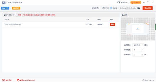 優(yōu)速圖片無損放大器v2.0.1免費(fèi)版【2】
