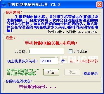 手機(jī)控制電腦關(guān)機(jī)工具v3.0綠色版