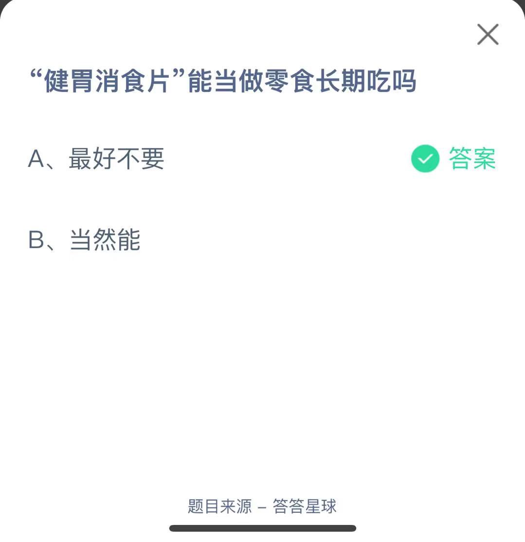支付寶螞蟻莊園小課堂健胃消食片”能當(dāng)做零食長(zhǎng)期吃嗎