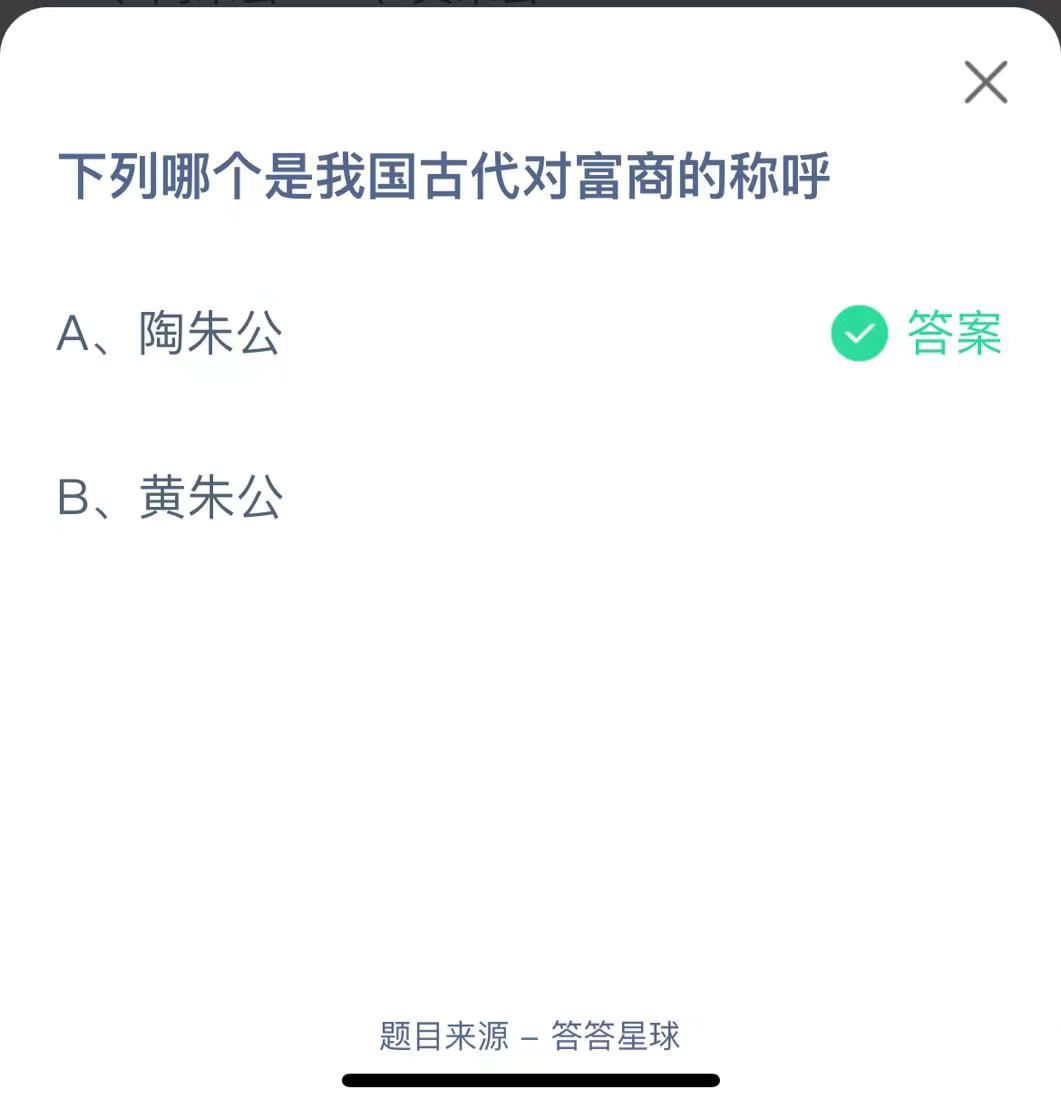 支付寶螞蟻莊園小課堂下列哪個是我國古代對富商的稱呼
