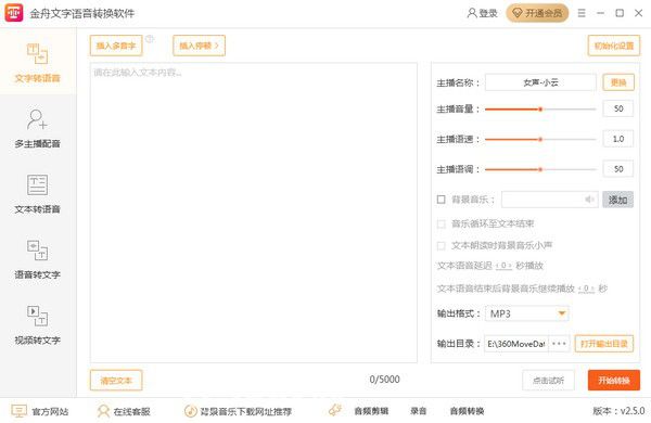 金舟文字語音轉(zhuǎn)換軟件