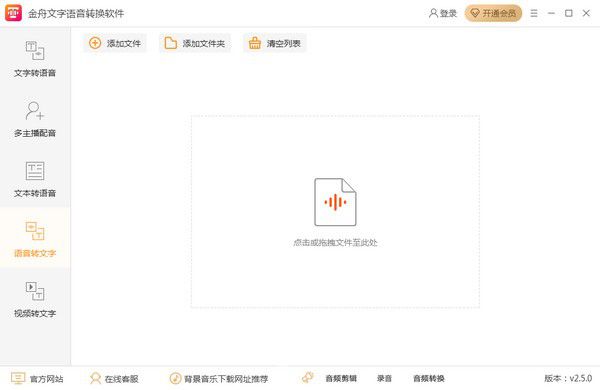 金舟文字語音轉(zhuǎn)換軟件v2.5.0免費(fèi)版【2】