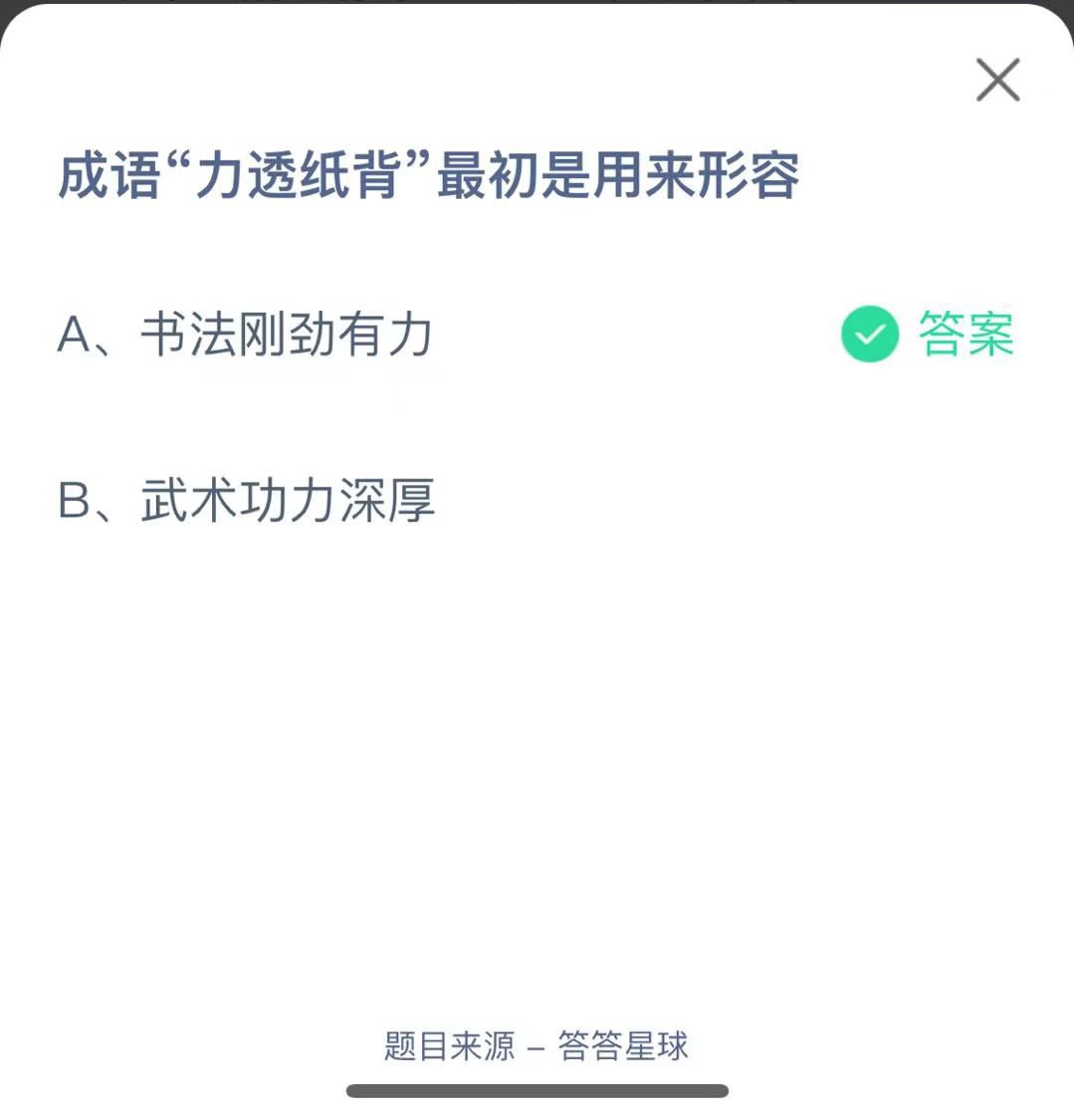 支付寶螞蟻莊園小課堂成語(yǔ)“力透紙背”最初是用來形容