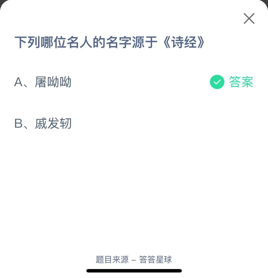 支付寶螞蟻莊園小課堂下列哪位名人的名字源于《詩經(jīng)》