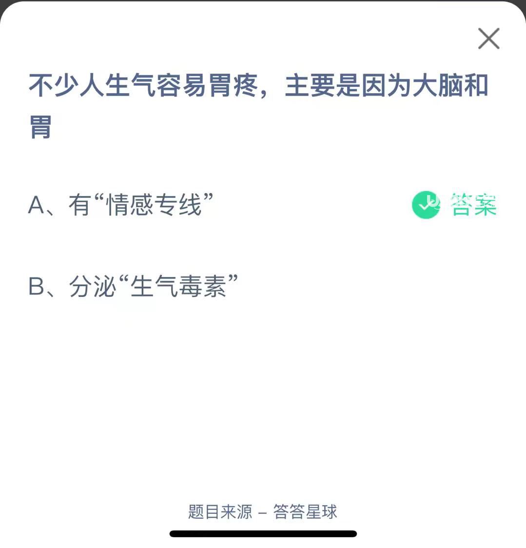 支付寶螞蟻莊園小課堂不少人生氣容易胃疼，主要是因為大腦和胃