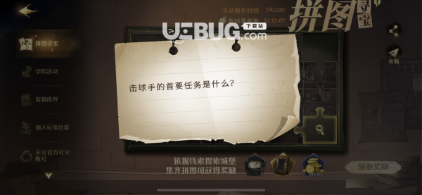 《哈利波特魔法覺醒手游》擊球手的首要任務(wù)是什么