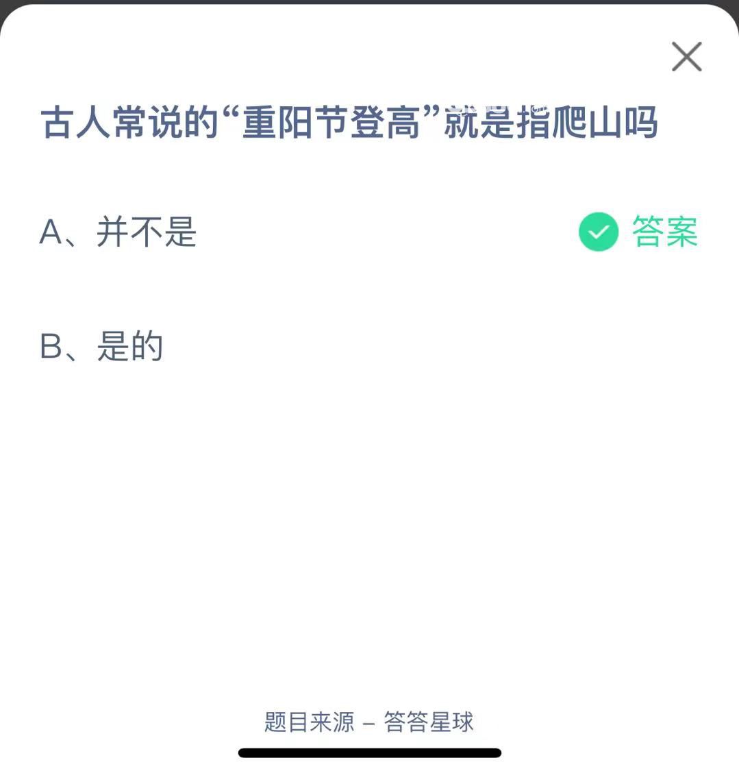 支付寶螞蟻莊園小課堂古人常說(shuō)的“重陽(yáng)節(jié)登高”就是指爬山嗎