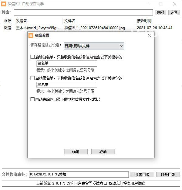 微信圖片自動(dòng)保存助手v2.0.1.6免費(fèi)版【2】
