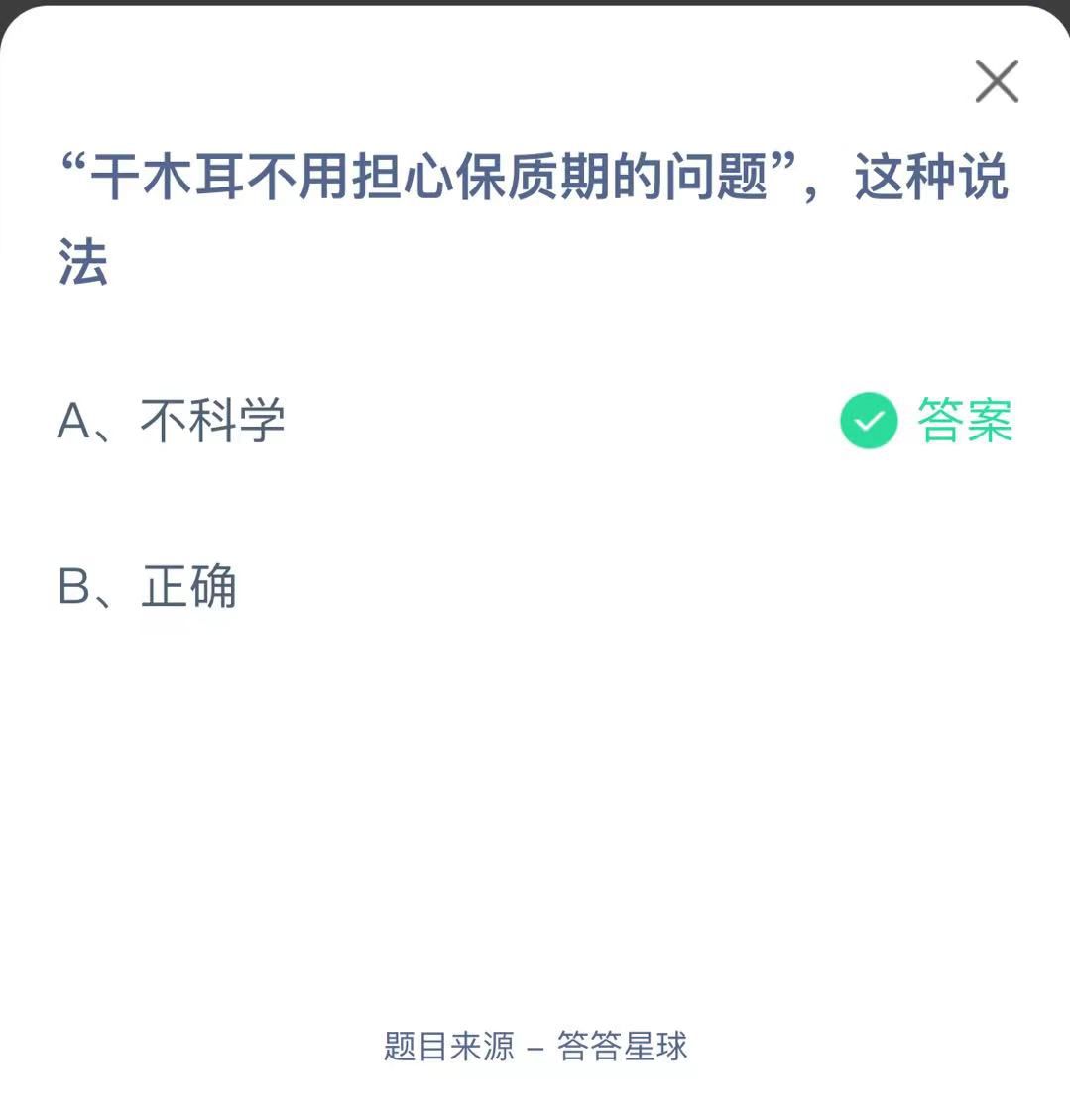 支付寶螞蟻莊園小課堂“干木耳不用擔(dān)心保質(zhì)期的問題”，這種說法