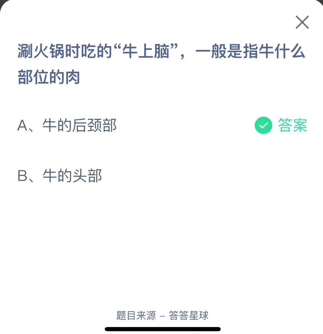 支付寶螞蟻莊園小課堂涮火鍋時吃的“牛上腦”，一般是指牛什么部位的肉