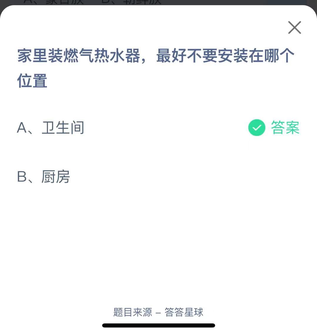 支付寶螞蟻莊園小課堂家里裝燃?xì)鉄崴?，最好不要安裝在哪個位置