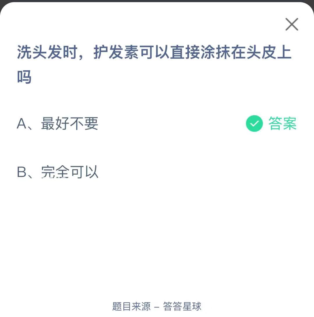 支付寶螞蟻莊園小課堂洗頭發(fā)時(shí)，護(hù)發(fā)素可以直接涂抹在頭皮上嗎