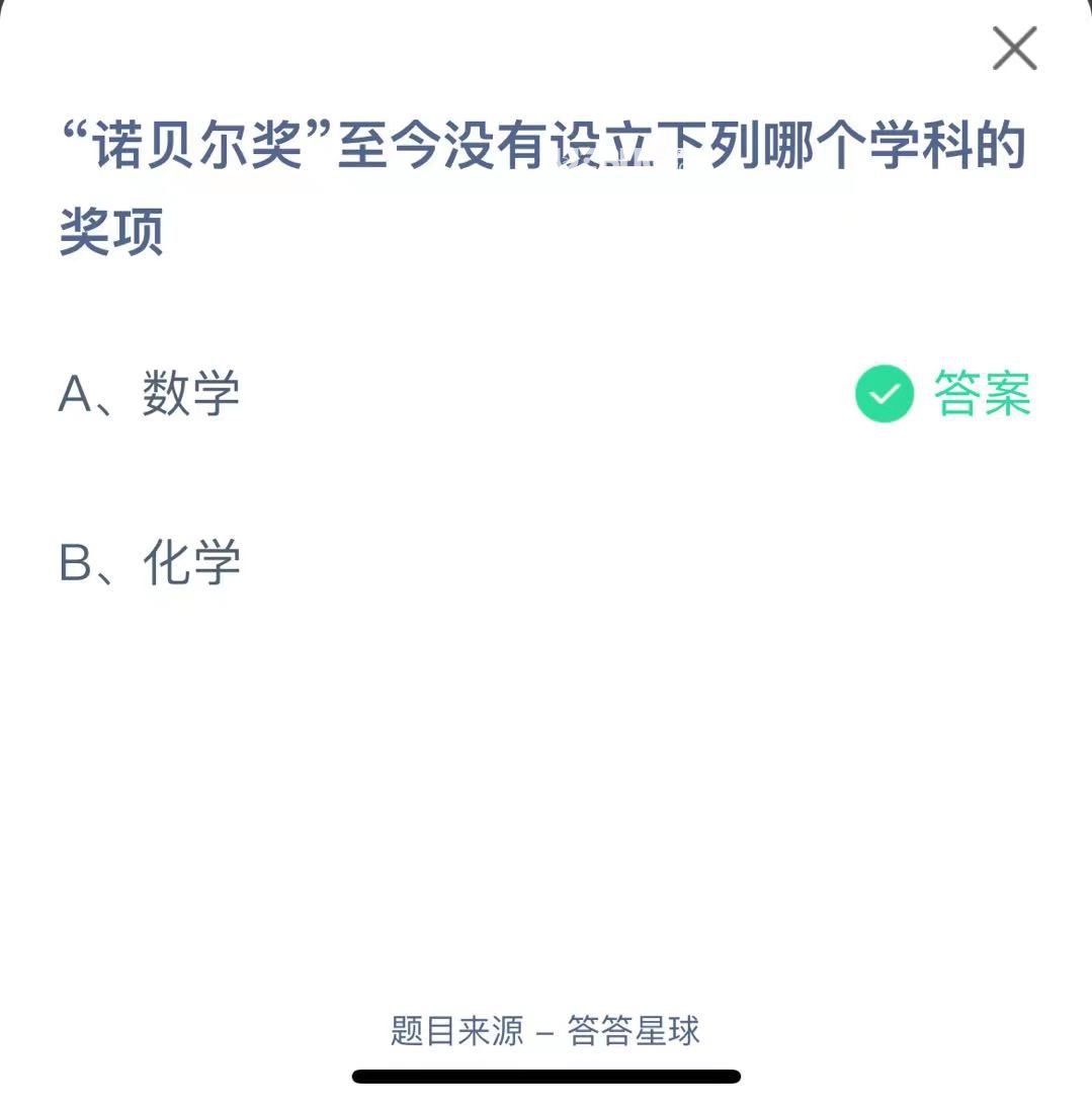 支付寶螞蟻莊園小課堂“諾貝爾獎”至今沒有設立下列哪個學科的獎項