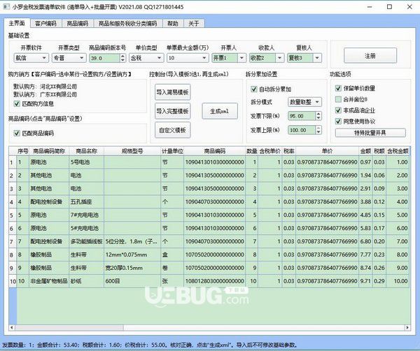 小羅開(kāi)票清單導(dǎo)入和批量開(kāi)票軟件v21.10免費(fèi)版【1】