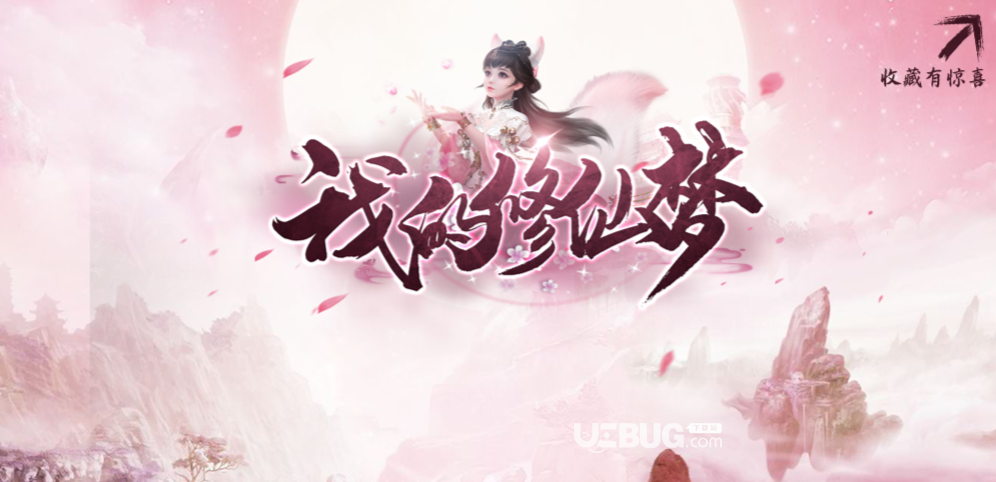 我的修仙夢防守地圖下載