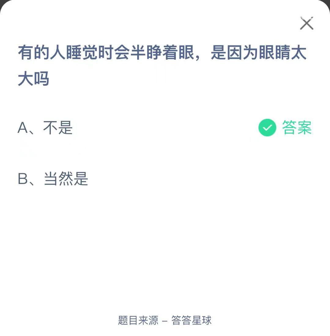 支付寶螞蟻莊園小課堂有的人睡覺時會半睜著眼，是因為眼睛太大嗎