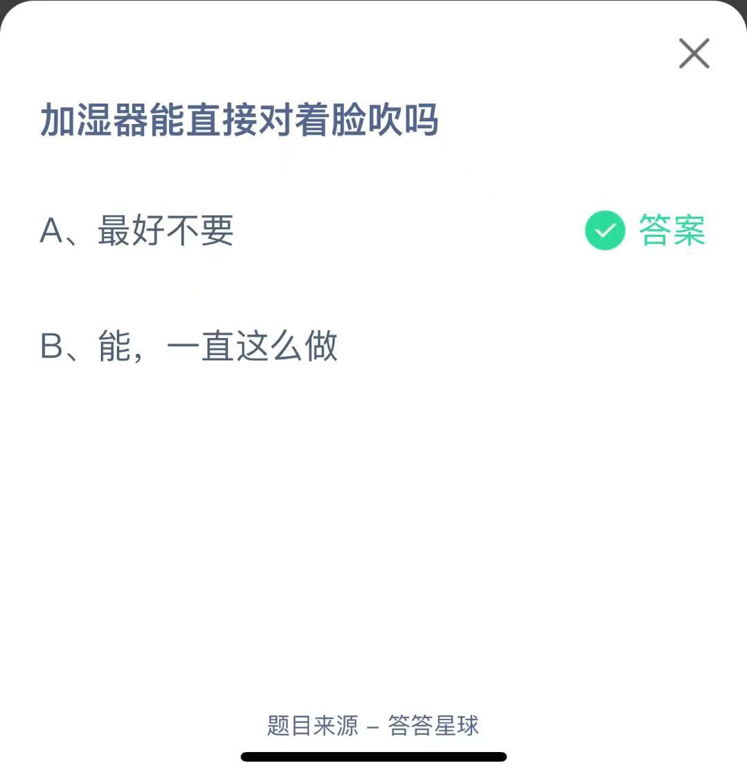 支付寶螞蟻莊園小課堂加濕器能直接對(duì)著臉吹嗎