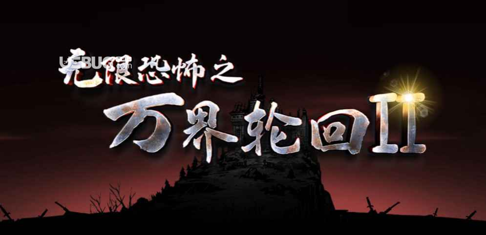 無(wú)限恐怖之萬(wàn)界輪回2生存地圖下載