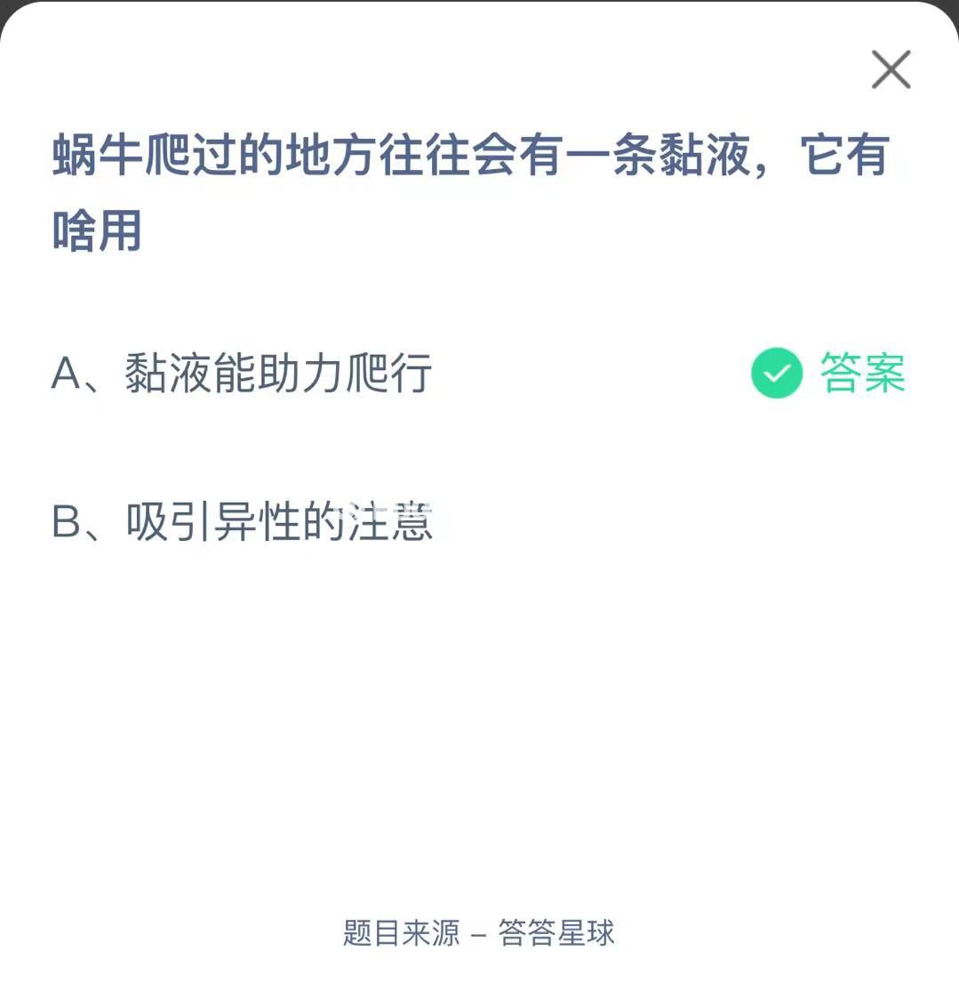支付寶螞蟻莊園小課堂蝸牛爬過的地方往往會有一條黏液，它有啥用