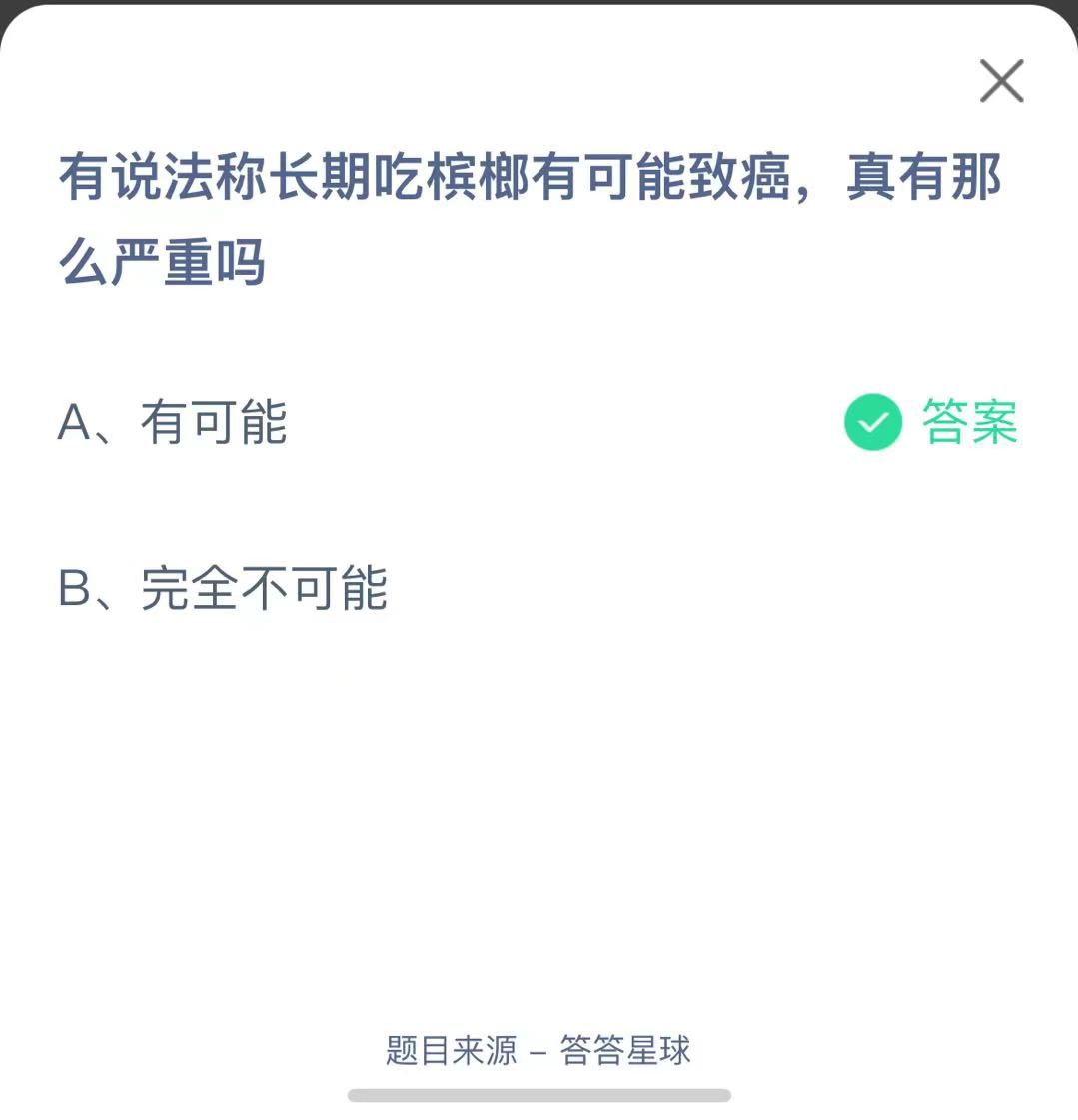 支付寶螞蟻莊園小課堂有說法稱長期吃檳榔有可能致癌，真有那么嚴重嗎