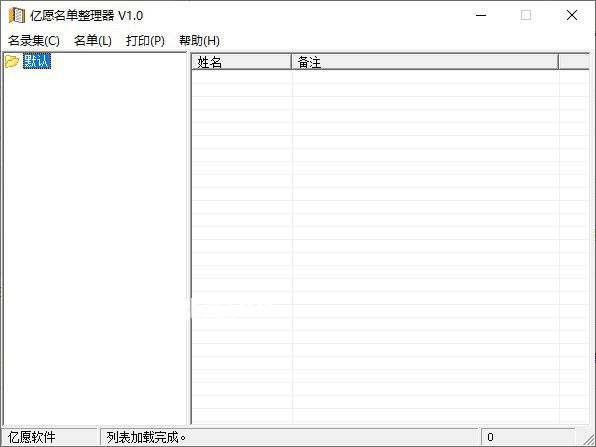 億愿名單整理器