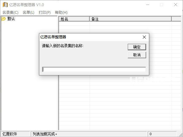 億愿名單整理器v1.0免費(fèi)版【2】