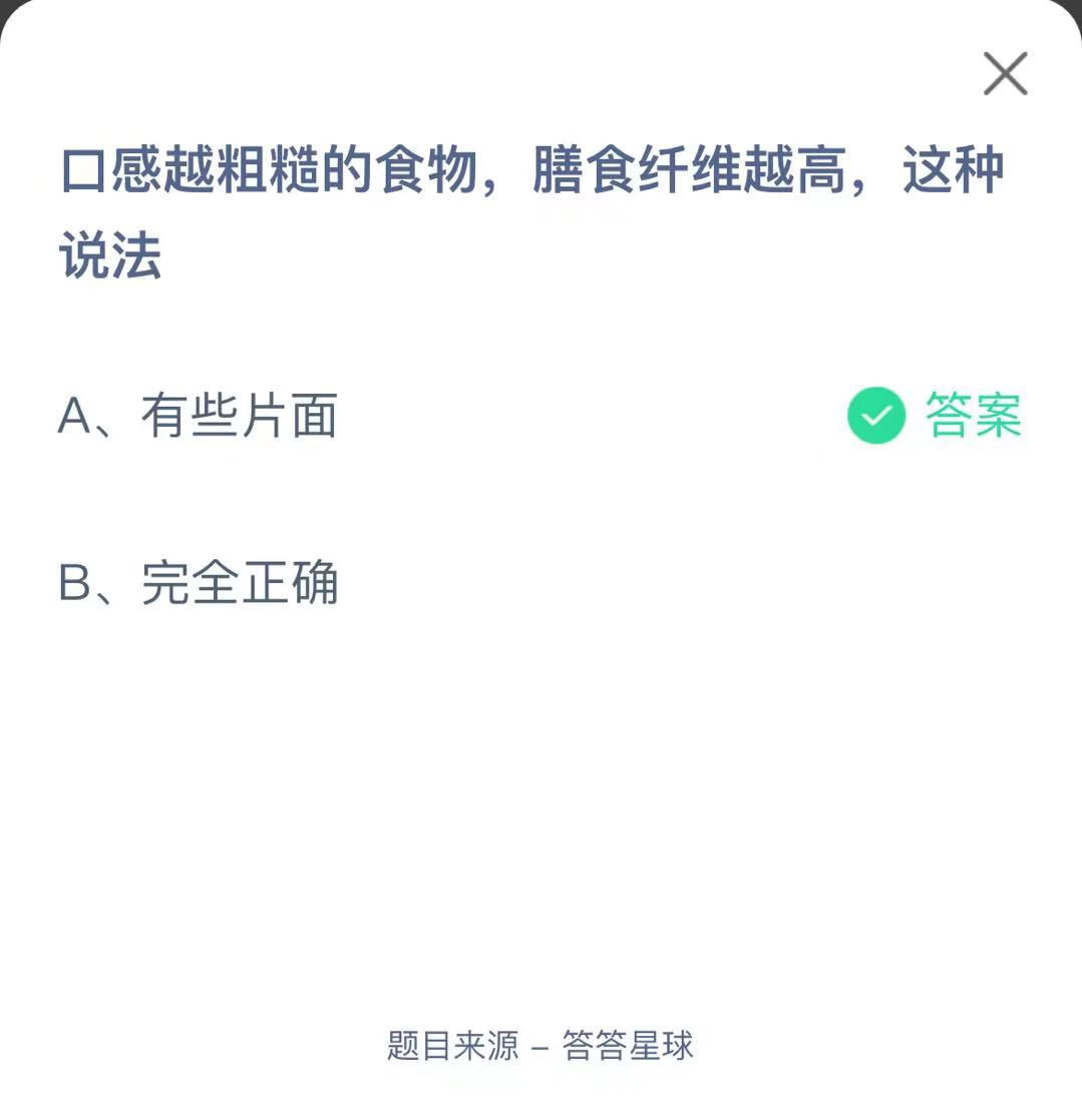 支付寶螞蟻莊園小課堂口感越粗糙的食物，膳食纖維越高，這種說法