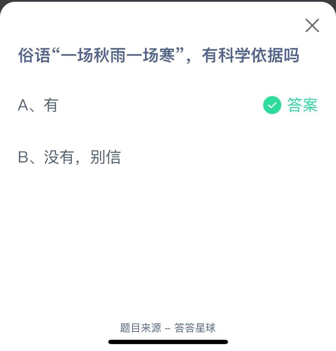 支付寶螞蟻莊園小課堂俗語“一場秋雨一場寒”，有科學依據(jù)嗎