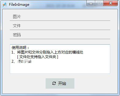 FileInImage將文件附加到圖片中工具