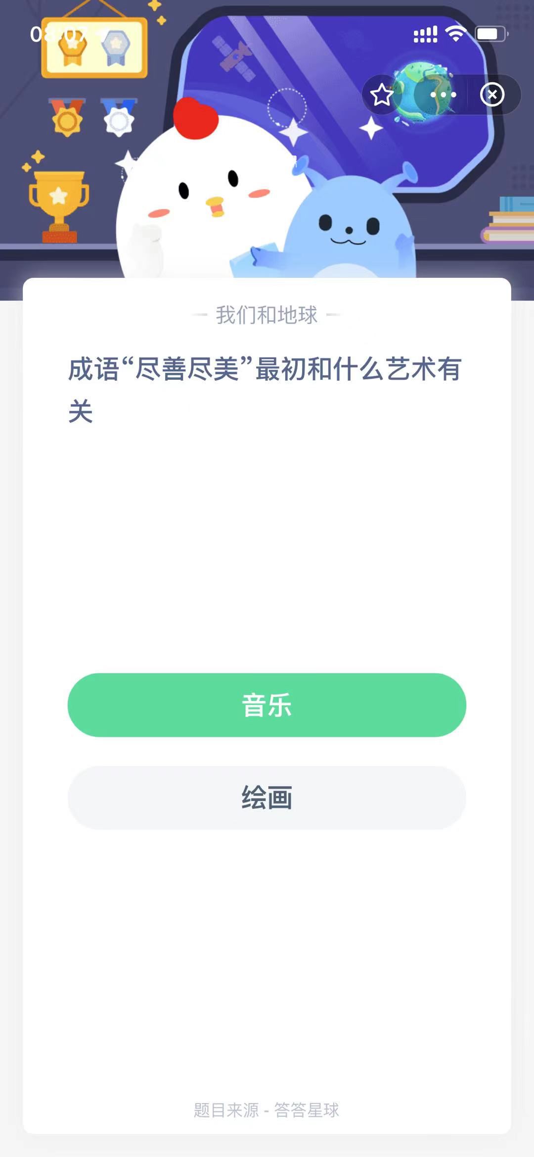 支付寶螞蟻莊園小課堂成語“盡善盡美”最初和什么藝術(shù)有關(guān)