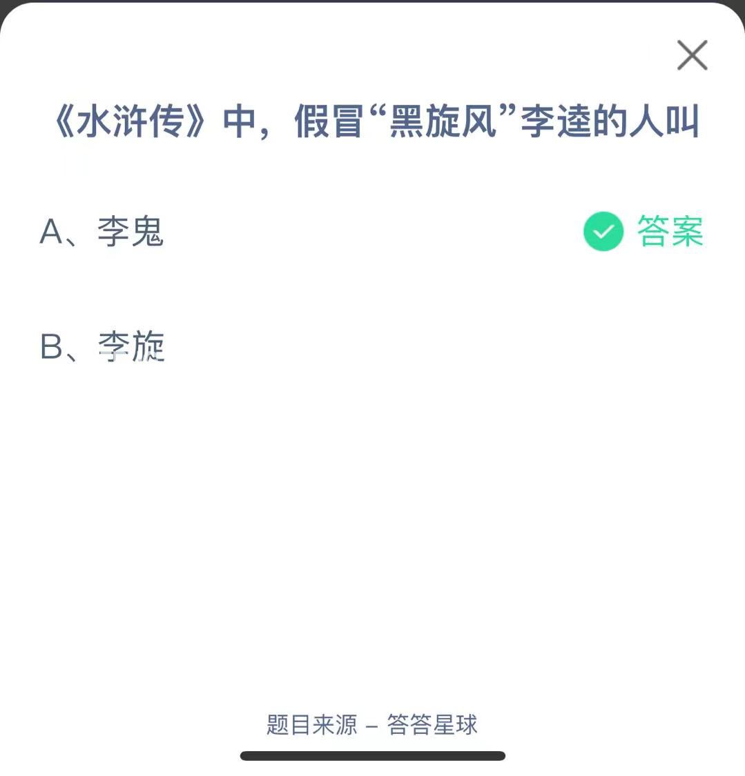 支付寶螞蟻莊園小課堂《水滸傳》中，假冒“黑旋風(fēng)”李逵的人叫
