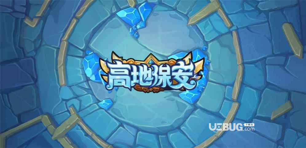 高地保安防守地圖下載