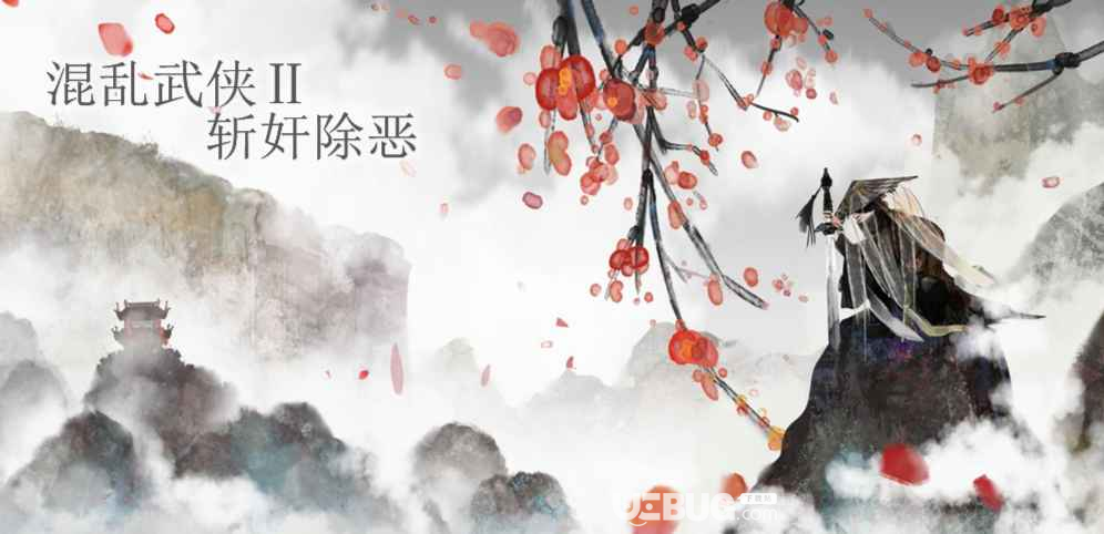 混亂武俠2斬奸除惡塔防地圖下載
